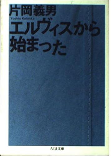 本のエルヴィスから始まった (ちくま文庫) (日本語) 文庫 – 1994/10/1の表紙