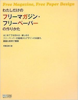 わたしだけのフリーマガジン フリーペーパーの作りかた 芳賀 正晴 本 通販 Amazon