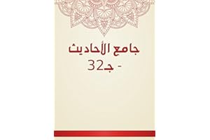 ‫جامع الأحاديث - جـ32‬ (Arabic Edition)