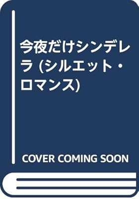 今夜だけシンデレラ シルエット ロマンス ジェニファー ドルー Drew Jennifer 香緒里 桜 本 通販 Amazon