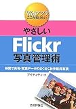 やさしいFlickr写真管理術 (Webアプリ―ここが知りたい)