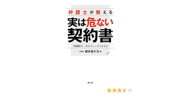 弁護士が教える 実は危ない契約書 実践的リーガルチェックのすすめ 9784433652265 Amazon Com Books