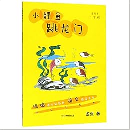 小鲤鱼跳龙门 适用于2年级 统编语文新教材指定阅读书系 金近 Jin Jin Amazon Com Books 小鲤鱼跳龙门 适用于2年级 统编语文新教材指定阅读书系 金近 Jin Jin Amazon Com Books