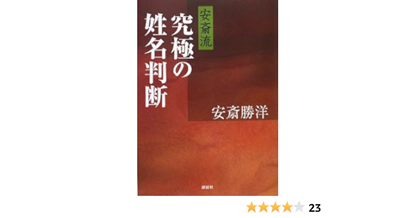 安斎流 究極の姓名判断 Katsuhiro Anzai Amazon Com Books