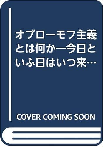 オブローモフ主義とは何か 今日といふ日はいつ来るか 1947年 世界文庫 本 通販 Amazon