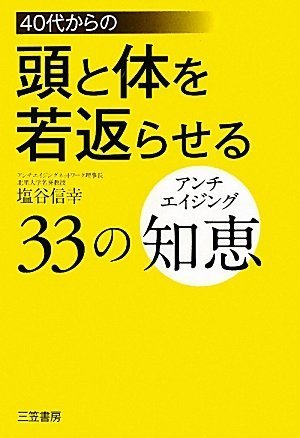 40代からの頭と体を若返らせる33の知恵 塩谷 信幸 本 通販 Amazon