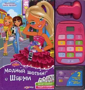 Модный шопинг с шарми. электронная книга-магазин (9785402009424)