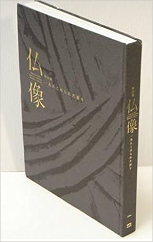 図録 特別展 仏像 木にこめられた祈り 一本彫 円空 木喰 2006 大型本 – 2006/1/1の表紙