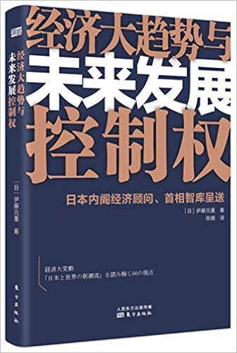经济大趋势与未来发展控制权 伊藤元重 日 Amazon Com Books 经济大趋势与未来发展控制权 伊藤元重 日 Amazon Com Books