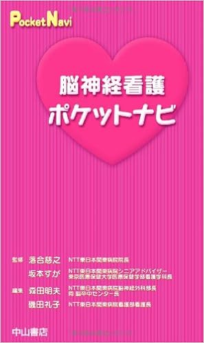 本の脳神経看護ポケットナビ (ポケットナビシリーズ) (日本語) 新書 – 2007/2/6の表紙