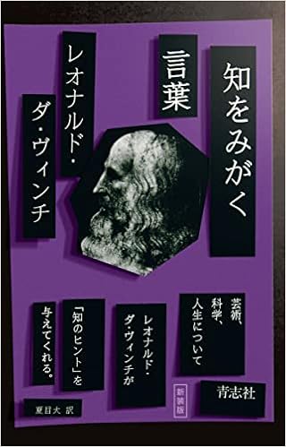 知をみがく言葉 レオナルド ダ ヴィンチ ウィリアム レイ ウィリアム レイ 夏目 大 本 通販 Amazon