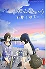 ふらいんぐうぃっち 第4巻