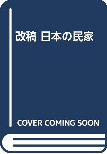 改稿 日本の民家 今 和次郎 本 通販 Amazon