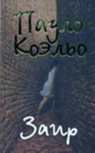 Аст коэльо п. заир тверд обл (9785170508570)