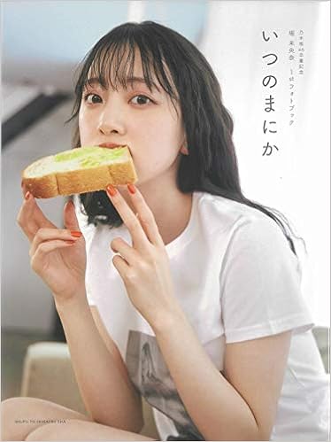 乃木坂46卒業記念 堀 未央奈 1stフォトブック いつのまにか 堀 未央奈 本 通販 Amazon