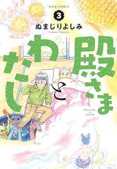 殿さまとわたしの最新刊