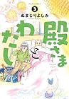 殿さまとわたし 第3巻