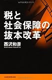 税と社会保障の抜本改革