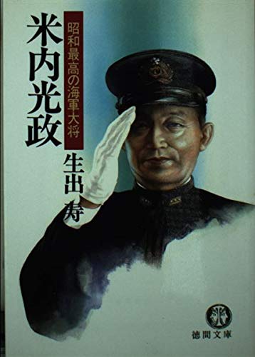 米内光政 昭和最高の海軍大将 徳間文庫 生出 寿 本 通販 Amazon
