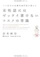 女性誌にはゼッタイ書けないコスメの常識