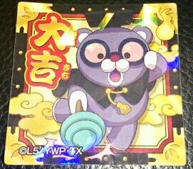 妖怪ウォッチ おみくじシール 大吉 うんちく魔の買取価格 相場 高価買取なら買取一括比較のウリドキ