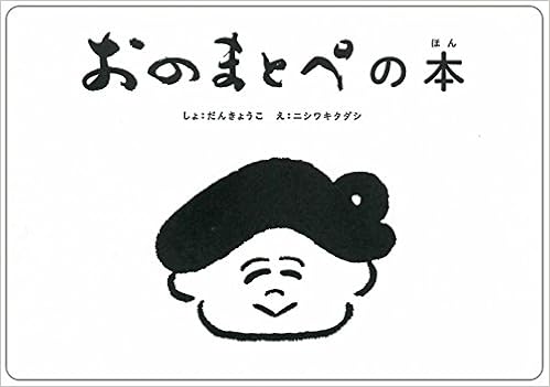 おのまとぺの本 字本シリーズ だんきょうこ ニシワキタダシ 本 通販 Amazon
