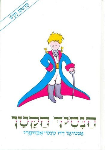 The Little Prince (Hebrew) (Hebrew Edition)
