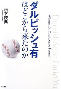 ダルビッシュ有はどこから来たのか