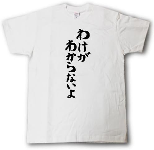 Amazon Tシャツ魂 わけがわからないよ 筆で書いた文字tシャツ Tシャツ カットソー 通販