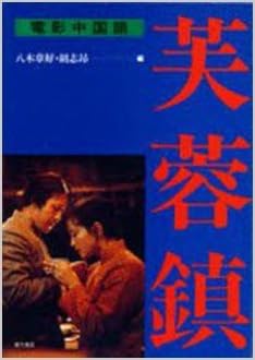 芙蓉鎮 電影中国語 Amazon Com Books