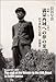 The End of the Dream to the Silk Road: Memoir 1921~1946 (Japanese Edition) by Sanae Nagaya
