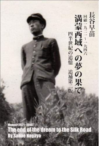 The End of the Dream to the Silk Road: Memoir 1921~1946 (Japanese Edition) by Sanae Nagaya
