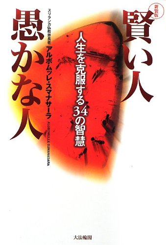 賢い人 愚かな人 人生を克服する34の智慧 アルボムッレ スマナサーラ Sumanasara Alubomulle 本 通販 Amazon 賢い人 愚かな人 人生を克服する34の智慧 アルボムッレ スマナサーラ Sumanasara Alubomulle 本 通販 Amazon