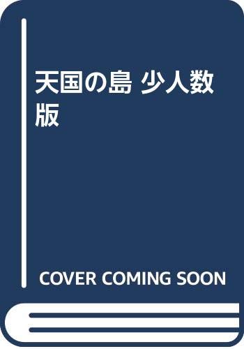 天国の島 11年度全日本吹奏楽コンクール課題曲 For Concert Band 本 通販 Amazon