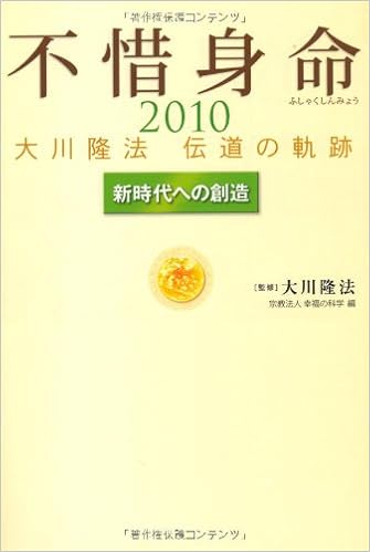 不惜身命2010 大川隆法伝道の軌跡 新時代への創造 R Books 隆法 大川 幸福の科学 本 通販 Amazon
