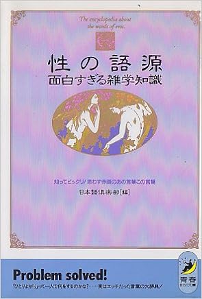 性の語源 面白すぎる雑学知識 知ってビックリ 思わず赤面のあの言葉この言葉 青春best文庫 Amazon Com Books
