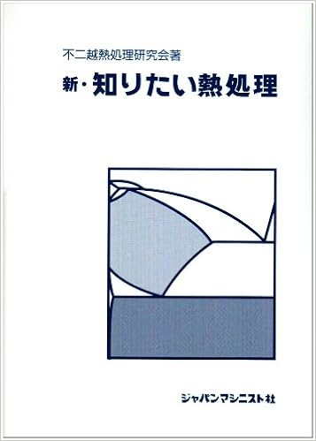 新 知りたい熱処理 不二越熱処理研究会 ジャパンマシニスト社編集部 本 通販 Amazon