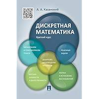 Дискретная математика. Краткий курс. Учебное пособие (Russian Edition) book cover