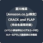[Amazon.co.jp限定]CRACK and FLAP (完全生産限定盤) - 夏川椎菜 (イベント参加申込シリアルコード付) ※メールアドレス登録済の方限定