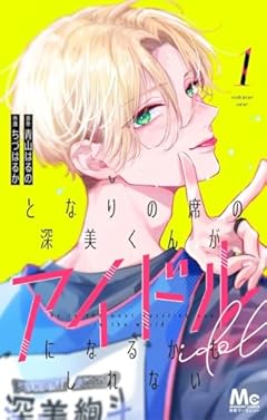 となりの席の深美くんがアイドルになるかもしれないの最新刊