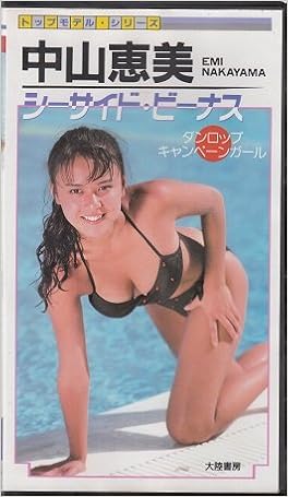 中山恵美 シーサイド ビーナス ピラミッドビデオ 中山恵美 本 通販 Amazon