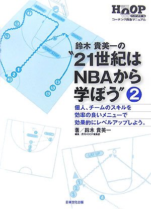 鈴木貴美一の 21世紀はnbaから学ぼう 2 個人 チームのスキルを効率の良いメニューで効果的にレベルアップしよう バスケットボールコーチング救急マニュアル 鈴木 貴美一 本 通販 Amazon