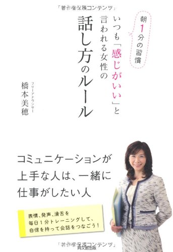 朝１分の習慣 いつも 感じがいい と言われる女性の話し方のルール Do Books 橋本 美穂 本 通販 Amazon