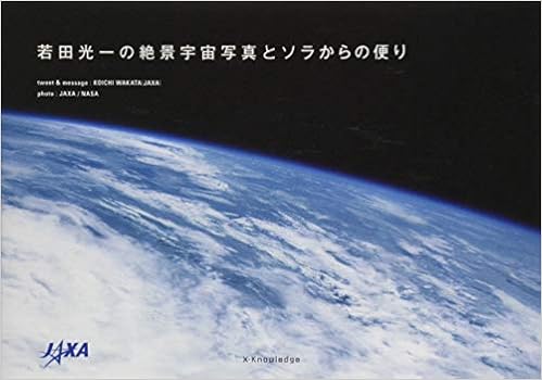 若田光一の絶景宇宙写真とソラからの便り 若田 光一 Jaxa Nasa 本 通販 Amazon