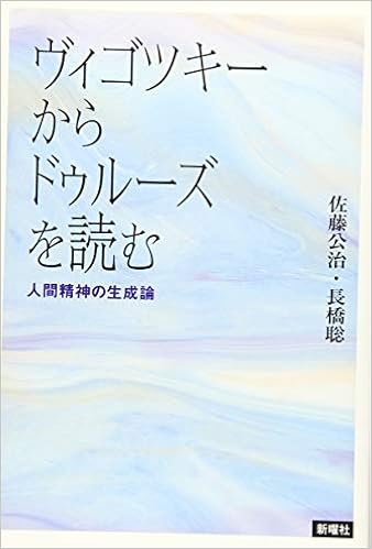 ヴィゴツキーからドゥルーズを読む 人間精神の生成論 佐藤公治 長橋聡 本 通販 Amazon