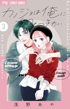 カノジョは俺にかみつきたいの最新刊