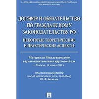 Договор и обязательство по гражданскому законодательству РФ: некоторые теоретические и практические аспекты. Материалы… book cover