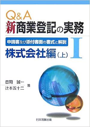 Q A 新商業登記の実務 1 申請書及び添付書面の書式と解説 株式会社編 上 9784817837660 Amazon Com Books
