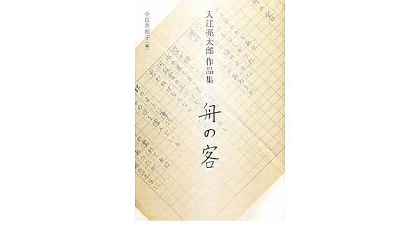 入江亮太郎作品集 舟の客 Amazon Com Books