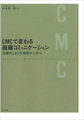 Cmcで変わる組織コミュニケーション 企業内snsの実践から学ぶ 山本修一郎 本 通販 Amazon
